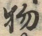 物 위치 확인됨