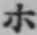 글자 ホ