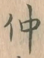 글자 仲