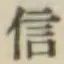 글자 信