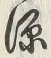 글자 源