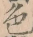글자 色