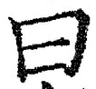 「曰」字