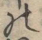 位置定マレル𛂜