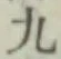 글자 九