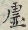 Chữ 虚