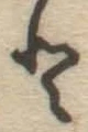 Chữ と