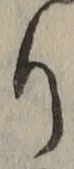 글자 り