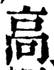 글자 高