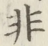 文字非