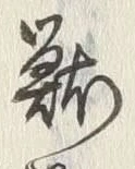 글자 禽