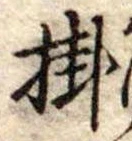 位置定マレル掛