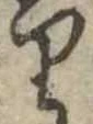 𛃶の位置