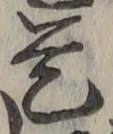 文字 是