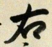 글자 右