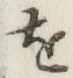 글자 を