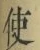 “使”字