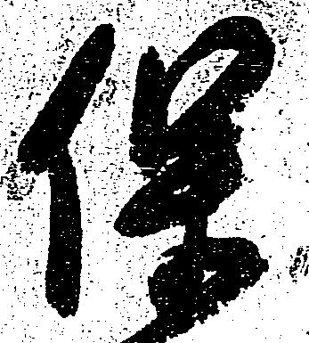 保の位置
