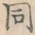 글자 同