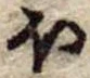 Đã định vị 𛃀