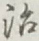 글자 治