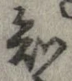 Đã định vị 知