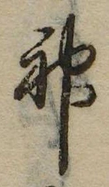 Đã định vị 神