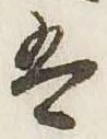 㐌定位𛂣