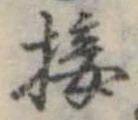 Đã định vị 接