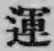 文字運