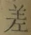 글자 差