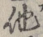 已定位他