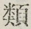 「類」字