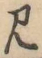 見 위치 확인됨