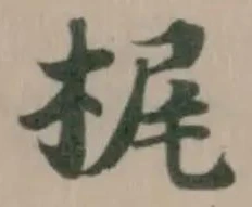 位置 確認된 梶