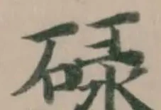 位置定マレル碌