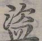 Đã định vị 盜