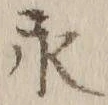 文字永
