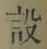 Character 設