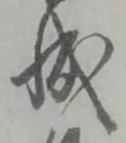 位置定マレル成
