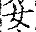 글자 女