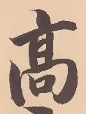 글자 高