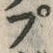 글자 ぷ