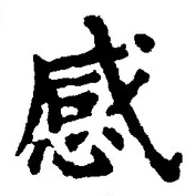Chữ 感