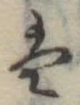 𛂣 위치 확인됨