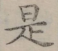 是 위치 확인됨