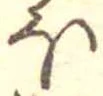 已定位𛃀