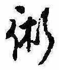 位置定マレル術