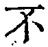 字不