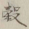 글자 穀